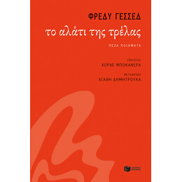 Το Αλάτι της Τρέλας