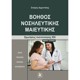 Βοηθός Νοσηλευτικής Μαιευτικής