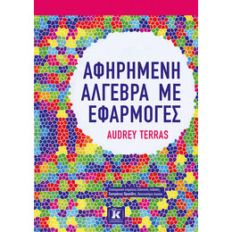 Αφηρημένη Άλγεβρα με εφαρμογές