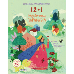 12+1 Παραδοσιακά Παραμύθια