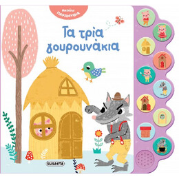 Τα Τρία Γουρουνάκια