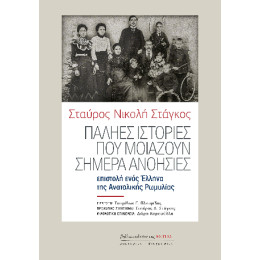 Παληες Ιστοριες που Μοιαζουν Σημερα Ανοησιες