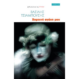 Χυμευτή Αγάπη μου