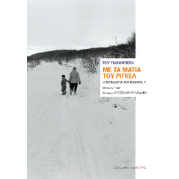 Με τα Μάτια του Ρίγκελ