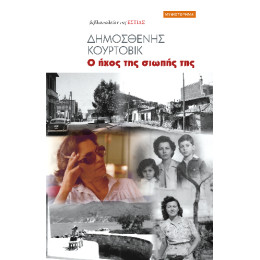 Ο Ήχος της Σιωπής της