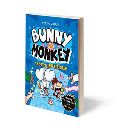 BUNNY VS. MONKEY 2 - H ΑΝΘΡΩΠΙΝΗ ΕΙΣΒΟΛΗ