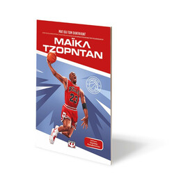 ΟΙ ΘΡΥΛΟΙ ΤΟΥ ΜΠΑΣΚΕΤ: ΜΑΙΚΛ ΤΖΟΡΝΤΑΝ