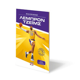 ΟΙ ΘΡΥΛΟΙ ΤΟΥ ΜΠΑΣΚΕΤ: ΛΕΜΠΡΟΝ ΤΖΕΪΜΣ