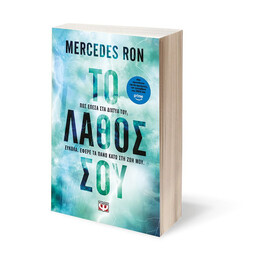 ΤΟ ΛΑΘΟΣ ΣΟΥ