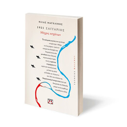 1921, ΣΑΓΓΑΡΙΟΣ: ΜΕΧΡΙΣ ΕΣΧΑΤΩΝ