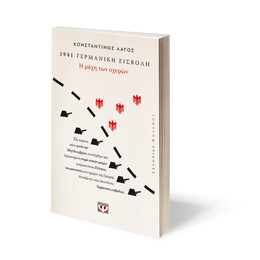 1941, ΓΕΡΜΑΝΙΚΗ ΕΙΣΒΟΛΗ: Η ΜΑΧΗ ΤΩΝ ΟΧΥΡΩΝ