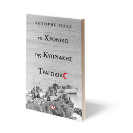 ΤΟ ΧΡΟΝΙΚΟ ΤΗΣ ΚΥΠΡΙΑΚΗΣ ΤΡΑΓΩΔΙΑΣ