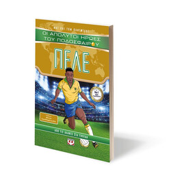 ΟΙ ΑΠΟΛΥΤΟΙ ΗΡΩΕΣ ΤΟΥ ΠΟΔΟΣΦΑΙΡΟΥ: ΠΕΛΕ