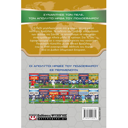 ΟΙ ΑΠΟΛΥΤΟΙ ΗΡΩΕΣ ΤΟΥ ΠΟΔΟΣΦΑΙΡΟΥ: ΠΕΛΕ