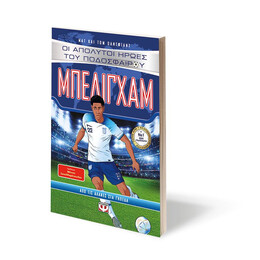 ΟΙ ΑΠΟΛΥΤΟΙ ΗΡΩΕΣ ΤΟΥ ΠΟΔΟΣΦΑΙΡΟΥ: ΜΠΕΛΙΓΧΑΜ