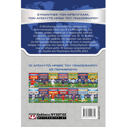 ΟΙ ΑΠΟΛΥΤΟΙ ΗΡΩΕΣ ΤΟΥ ΠΟΔΟΣΦΑΙΡΟΥ: ΜΠΕΛΙΓΧΑΜ