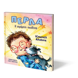 ΠΕΡΛΑ, Η ΑΤΡΟΜΗΤΗ ΣΚΥΛΙΤΣΑ