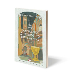 1922. ΤΟ ΚΛΕΜΜΕΝΟ ΔΙΣΚΟΠΟΤΗΡΟ ΤΗΣ ΣΜΥΡΝΗΣ