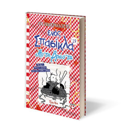 ΤΟ ΗΜΕΡΟΛΟΓΙΟ ΕΝΟΣ ΣΠΑΣΙΚΛΑ 19: ΑΣ' ΤΑ ΒΡΑΣ' ΤΑ