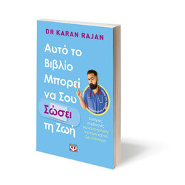 ΑΥΤΟ ΤΟ ΒΙΒΛΙΟ ΜΠΟΡΕΙ ΝΑ ΣΟΥ ΣΩΣΕΙ ΤΗ ΖΩΗ