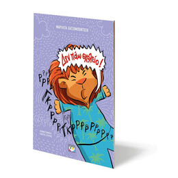 ΔΕΝ ΠΑΩ ΣΧΟΛΕΙΟ! - ΝΕΑ ΕΚΔΟΣΗ