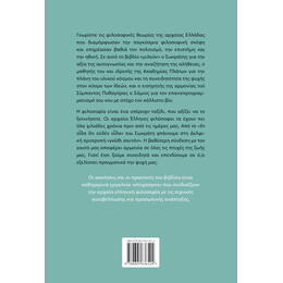 Γνῶθι σαυτόν – Ι. Σωκράτης - Πλάτων - Πυθαγόρας