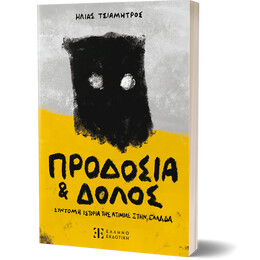 Προδοσία και Δόλος - Σύντομη ιστορία της ατιμίας στην Ελλάδα