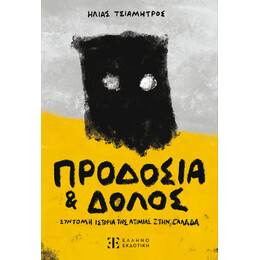 Προδοσία και Δόλος - Σύντομη ιστορία της ατιμίας στην Ελλάδα