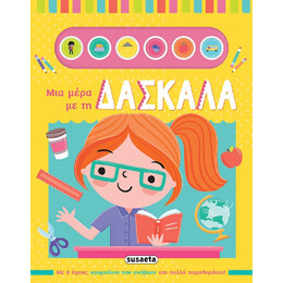 Μια Μέρα με τη Δασκάλα