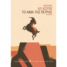 Το Αίμα της Πέτρας