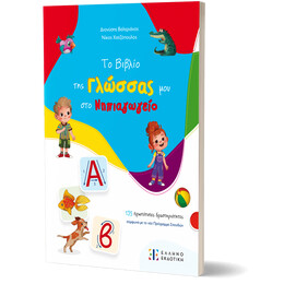 Το βιβλίο της Γλώσσας μου στο Νηπιαγωγείο