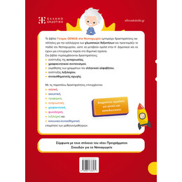 Γίνομαι Genius στο Νηπιαγωγείο