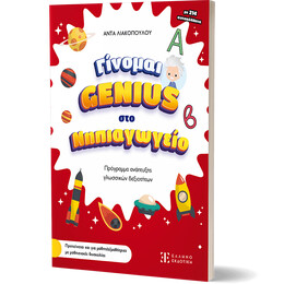 Γίνομαι Genius στο Νηπιαγωγείο