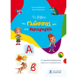 Το βιβλίο της Γλώσσας μου στο Νηπιαγωγείο