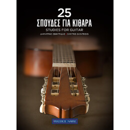 25 Σπουδές για Κιθάρα