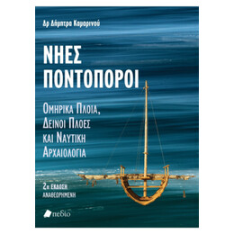 Νηες Ποντοπόροι