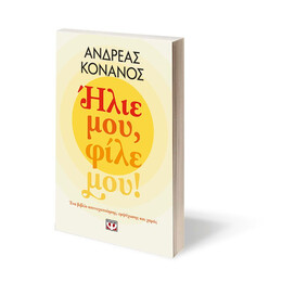ΗΛΙΕ ΜΟΥ, ΦΙΛΕ ΜΟΥ!