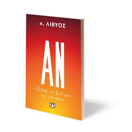 ΑΝ... ΖΟΥΣΑ ΤΗ ΖΩΗ ΜΟΥ ΑΠ' ΤΗΝ ΑΡΧΗ