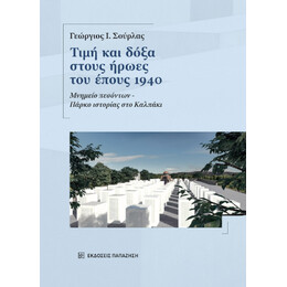 Τιμή και Δόξα Στους Ήρωες του Έπους 1940