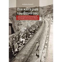 Στα Κάτεργα του Θανάτου