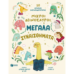 Μικροί Δεινόσαυροι, Μεγάλα Συναισθήματα. 10 Ιστορίες Ενσυνειδητότητας