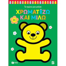 Χρωματίζω και Μιλώ 2+ (Αρκουδάκι) (Σειρά: το Πρώτο μου Μπλοκ)