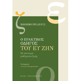 Ο Πρακτικός Οδηγός του ευ ζην