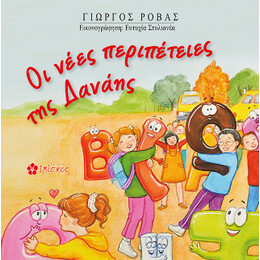 Οι Νέες Περιπέτειες της Δανάης