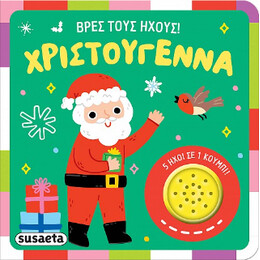 Βρες Τους Ήχους! Χριστούγεννα