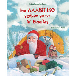 Ένα Αλλιώτικο Γράμμα για τον αϊ-Βασίλη