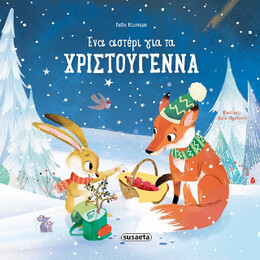 Ένα Αστέρι για τα Χριστούγεννα