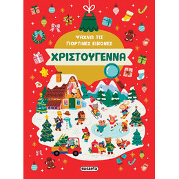Χριστούγεννα - Ψάχνω τις Γιορτινές Εικόνες
