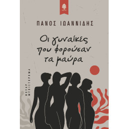 Οι Γυναίκες που Φορούσαν τα Μαύρα