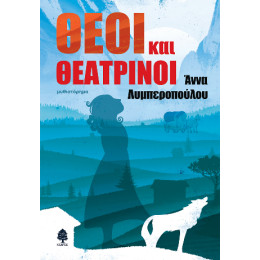 Θεοί και Θεατρίνοι